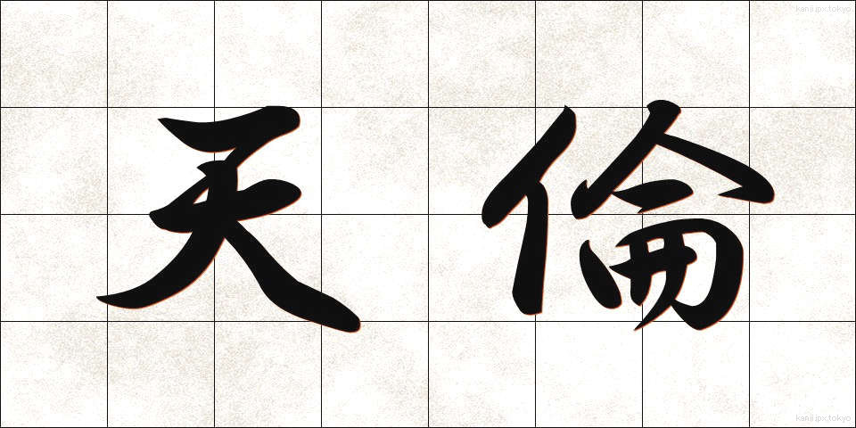 天倫 (てんりん)