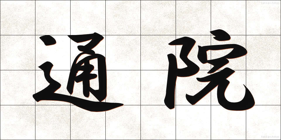 通院 (つういん)