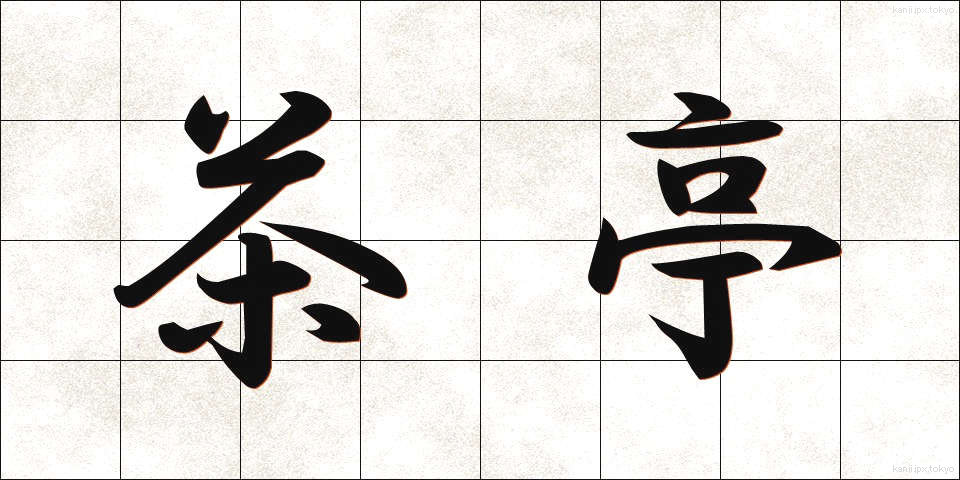 茶亭 (ちゃてい)