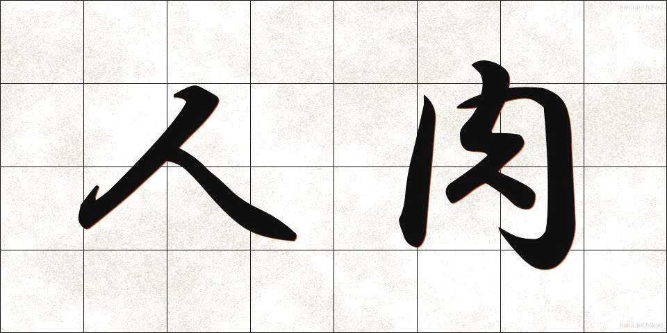 人肉 (じんにく)