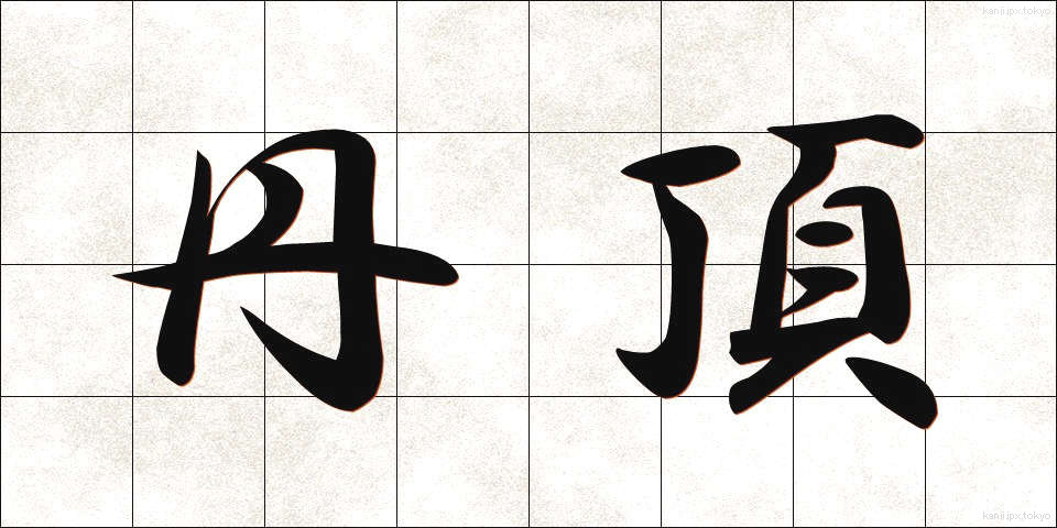 丹頂 (たんちょう)