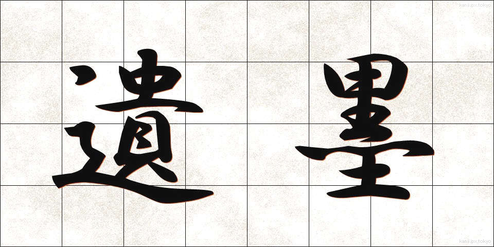 遺墨 (いぼく)