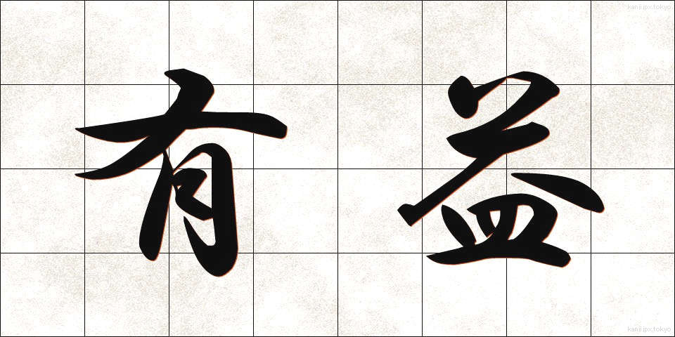 有益 (ゆうえき)