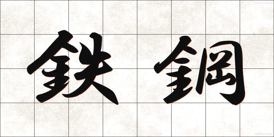 鉄鋼 (てっこう)