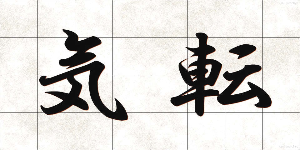 気転 (きてん)