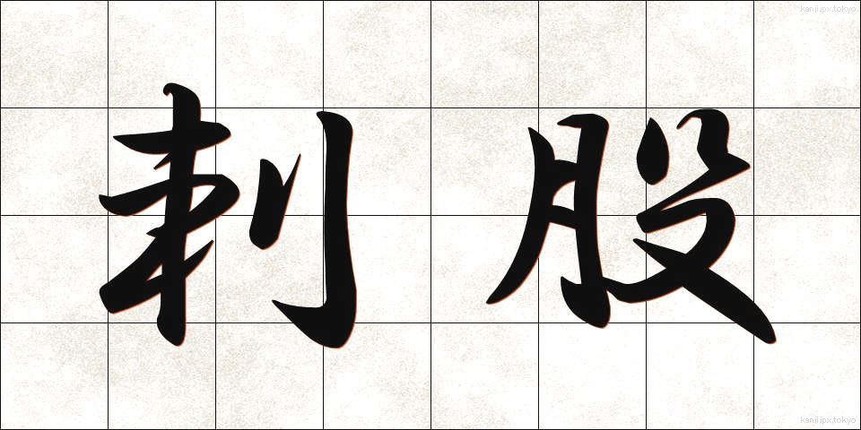 刺股 (さすまた)