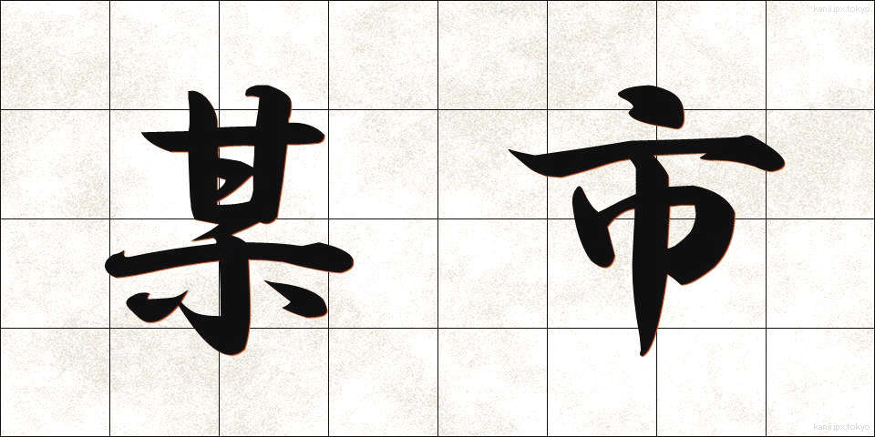 某市 (ぼうし)