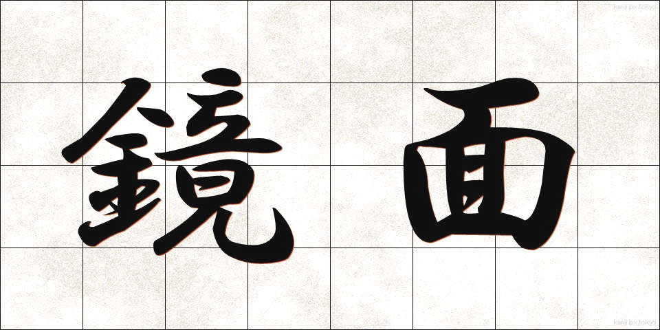 鏡面 (きょうめん)