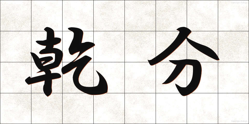 乾分 (かんぶん)
