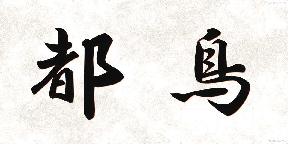都鳥 (みやこどり)