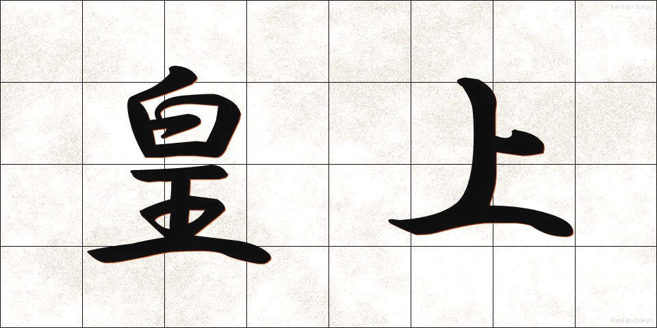 皇上 (こうじょう)