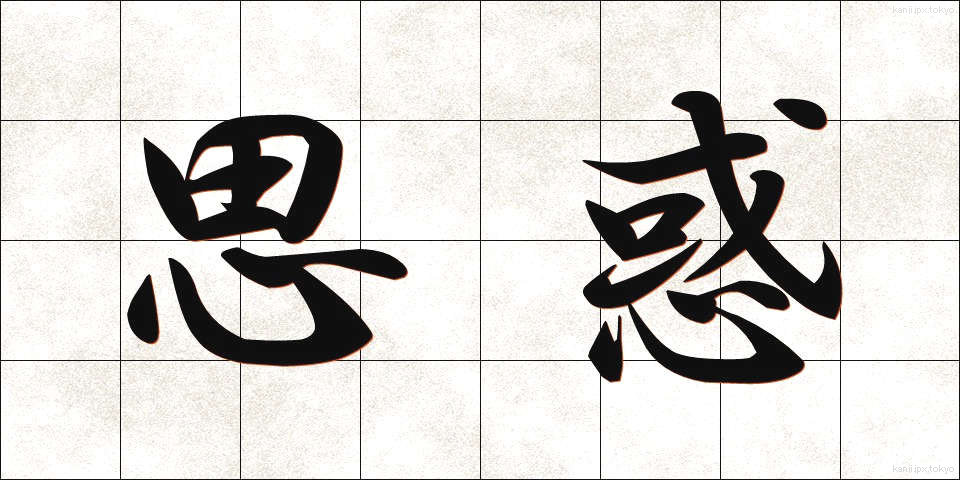 思惑 (しわく)