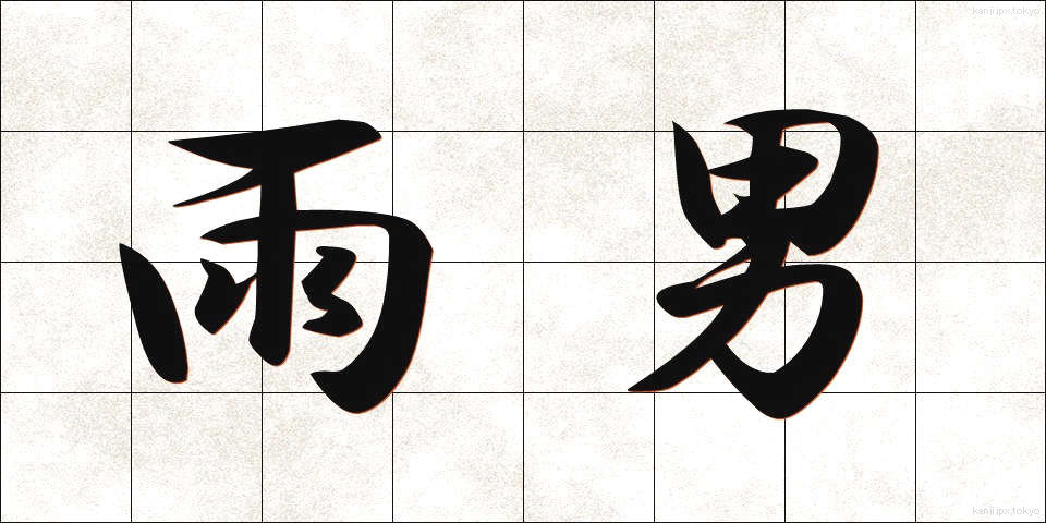 雨男 (あめおとこ)
