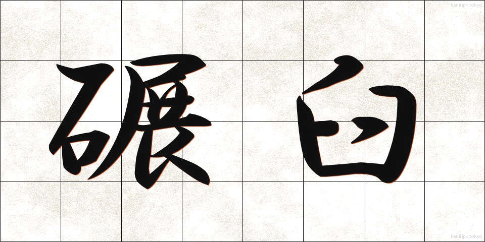 碾臼 (ひきうす)