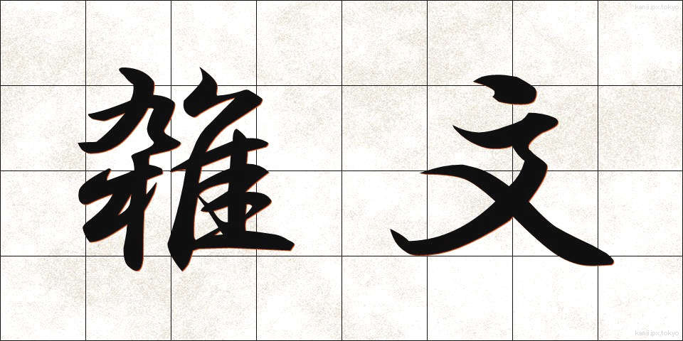 雑文 (ざつぶん)