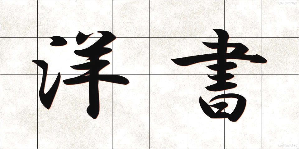 洋書 (ようしょ)