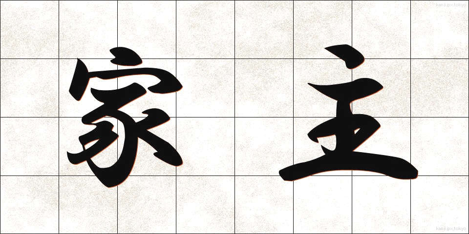 家主 (やぬし)
