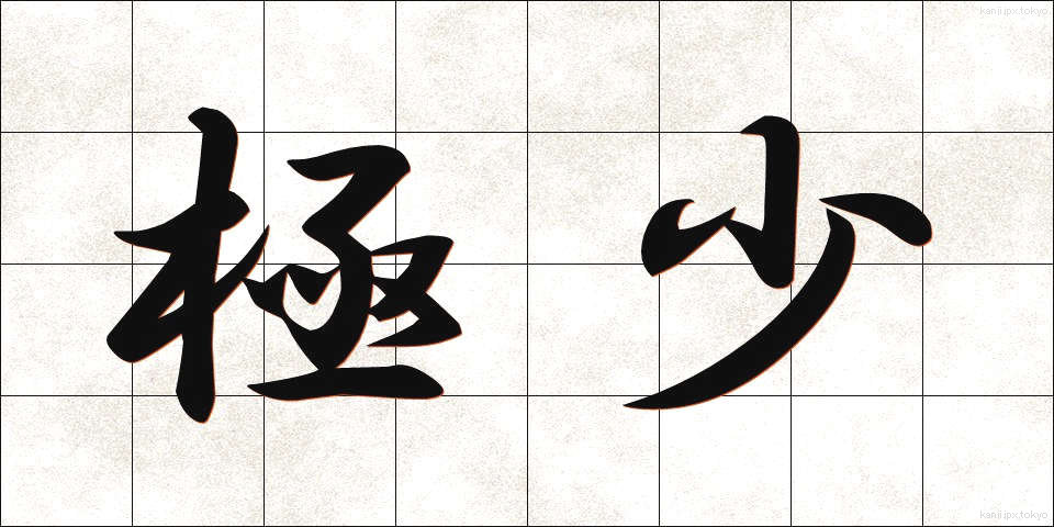 極少 (きょくしょう)