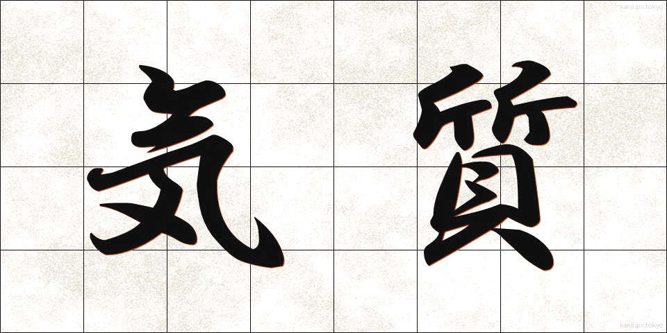 気質 (きしつ)