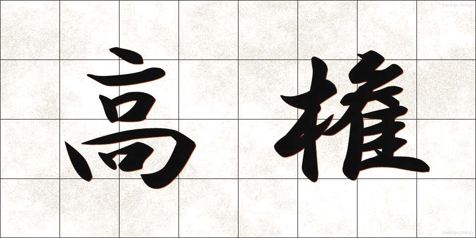 高権 (こうけん)
