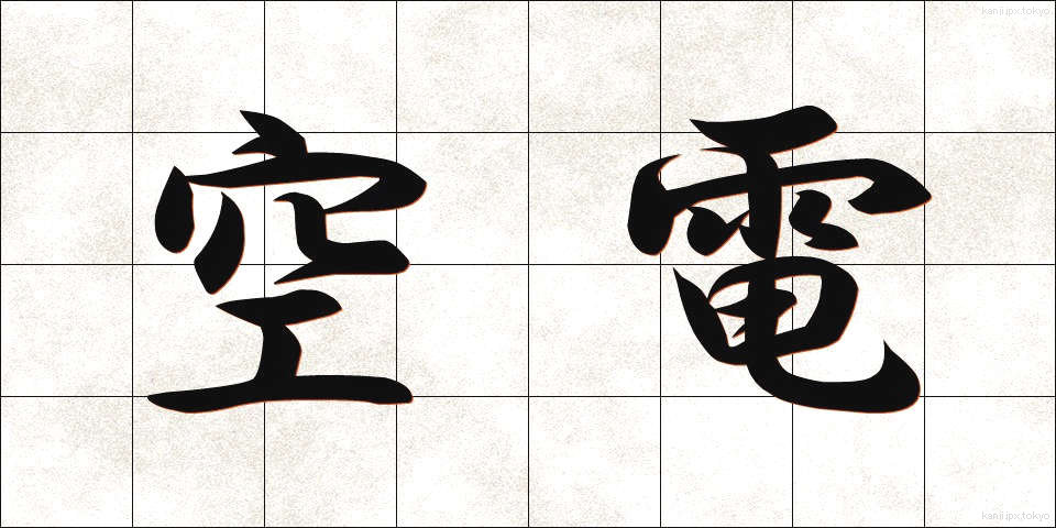 空電 (くうでん)