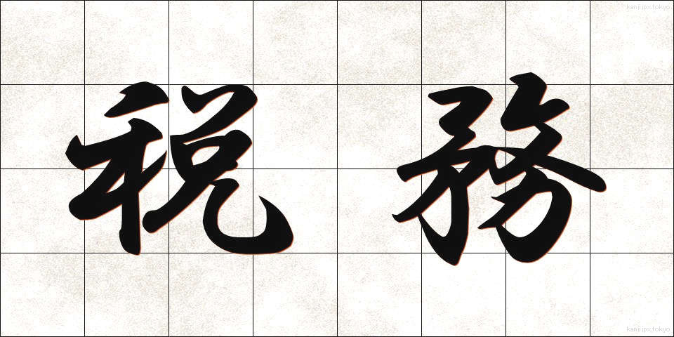 税務 (ぜいむ)