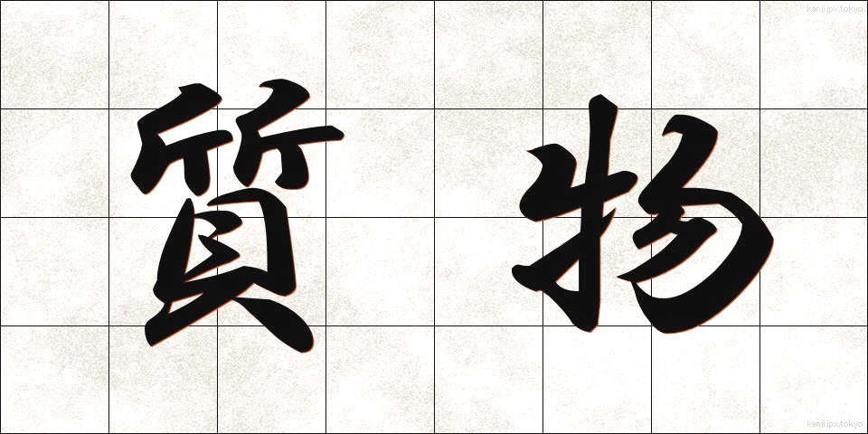 質物 (しちぶつ)