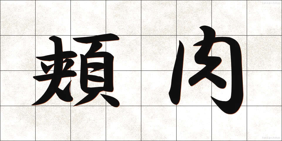 頬肉 (ほおにく)