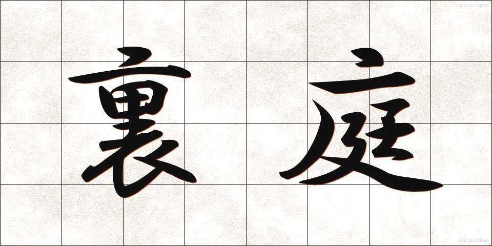 裏庭 (うらにわ)