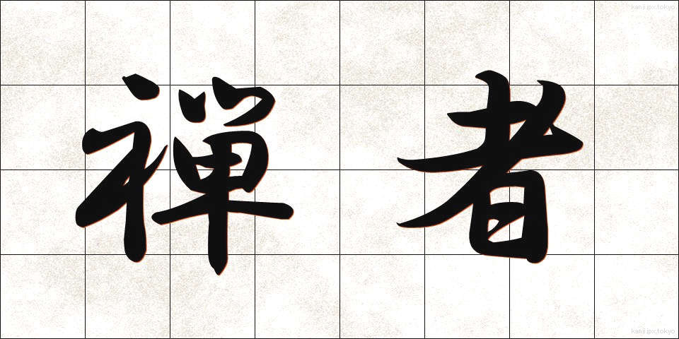 禅者 (ぜんじゃ)