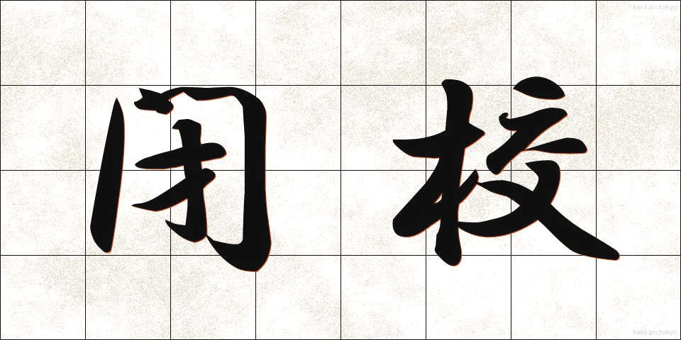 閉校 (へいこう)