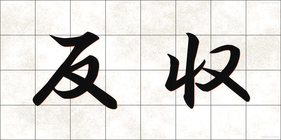 反収 (たんしゅう)