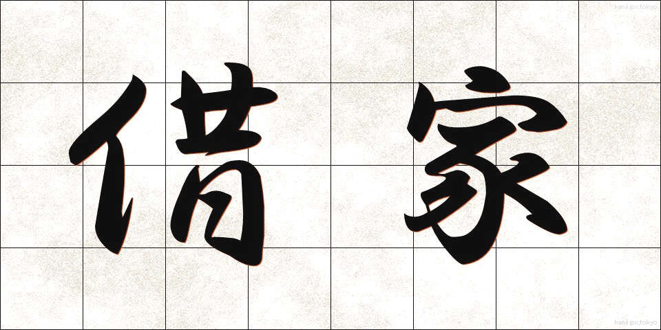 借家 (しゃくや)