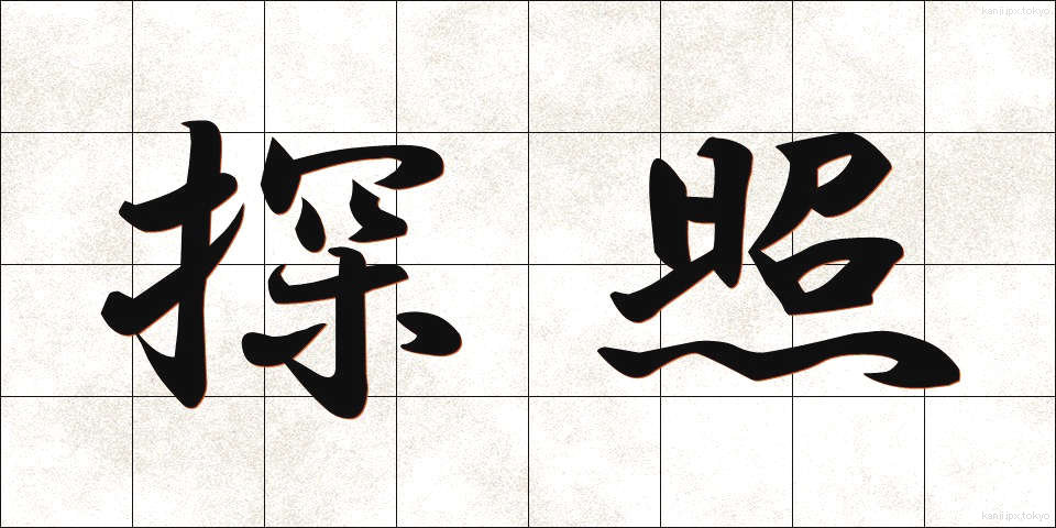 探照 (たんしょう)