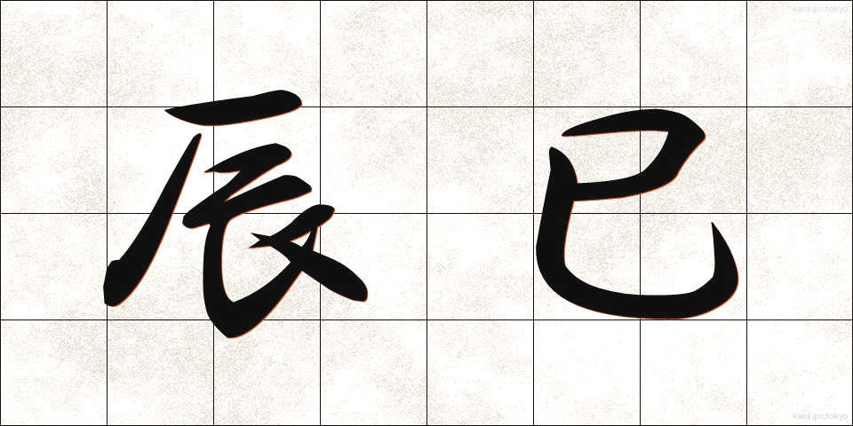 辰巳 (たつみ)