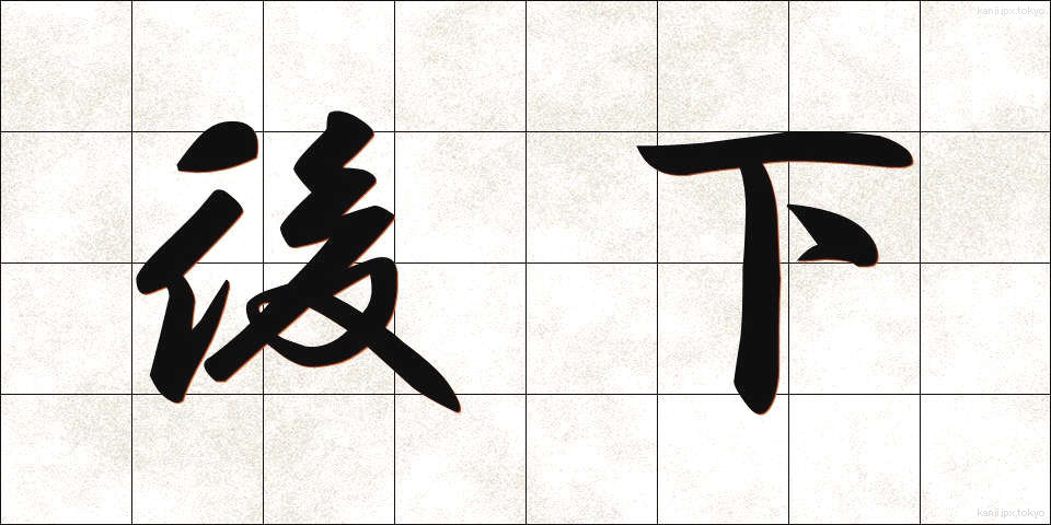 後下 (こうか)