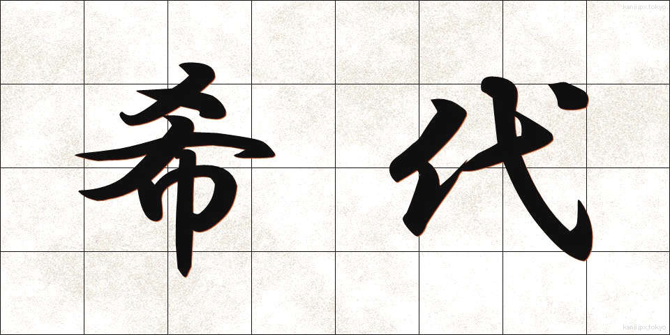 希代 (きたい)