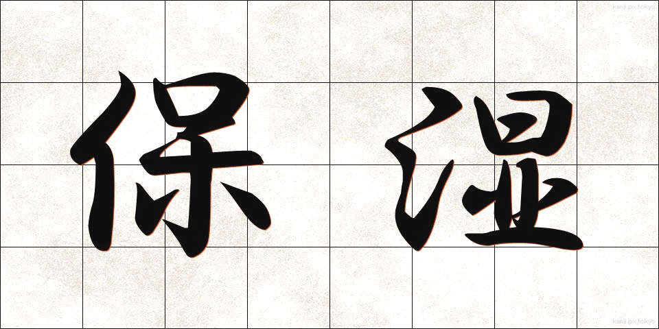 保湿 (ほしつ)