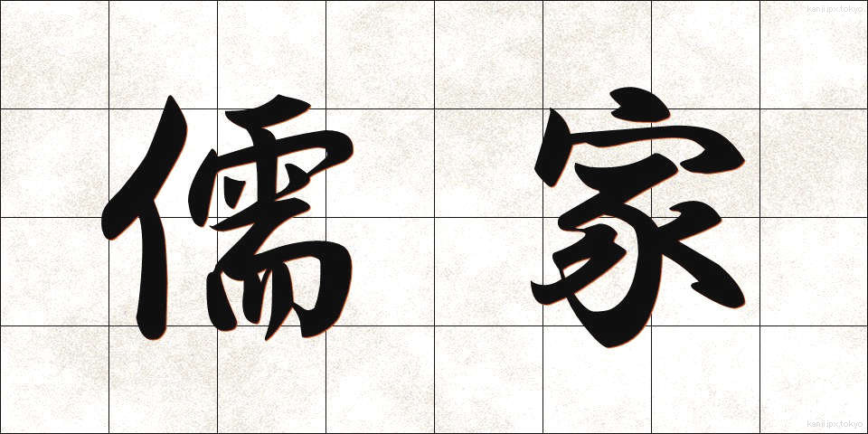 儒家 (じゅか)