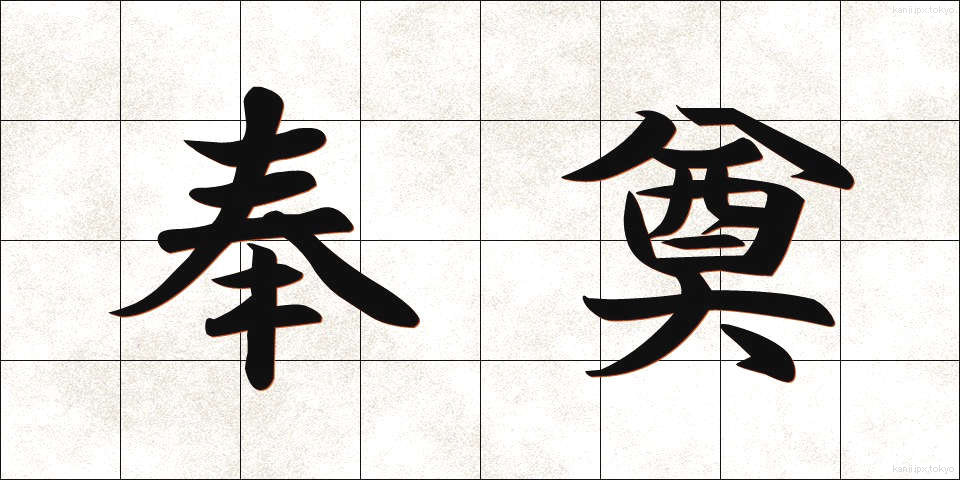 奉奠 (ほうてん)
