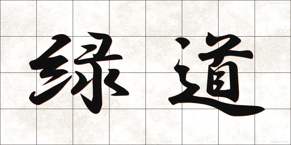 緑道 (りょくどう)
