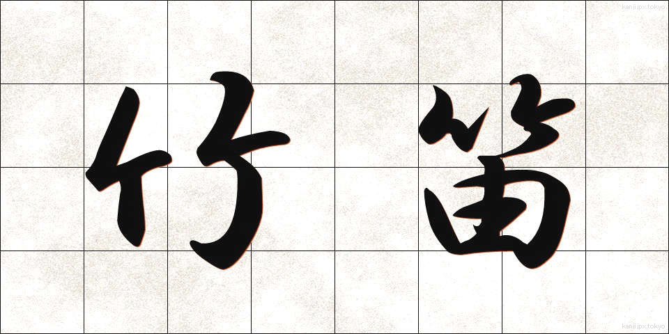 竹笛 (たけぶえ)