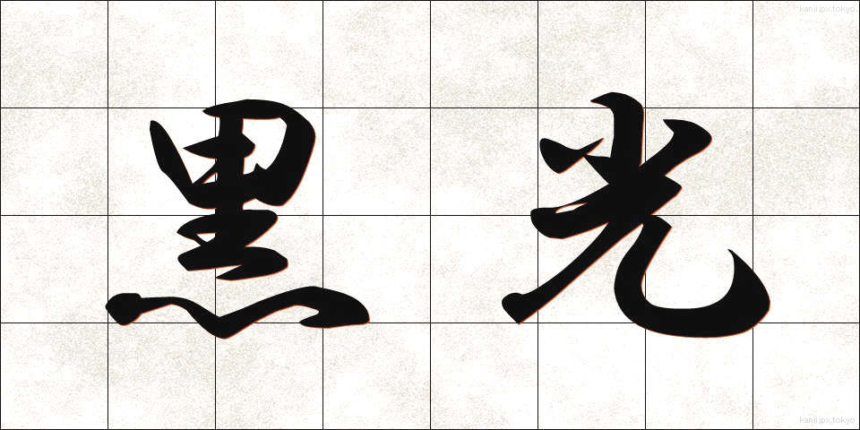 黒光 (こっこう)