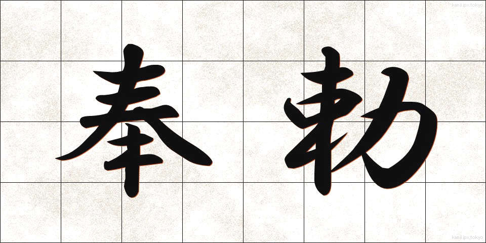 奉勅 (ほうちょく)