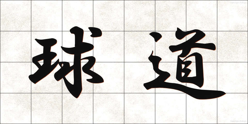 球道 (きゅうどう)