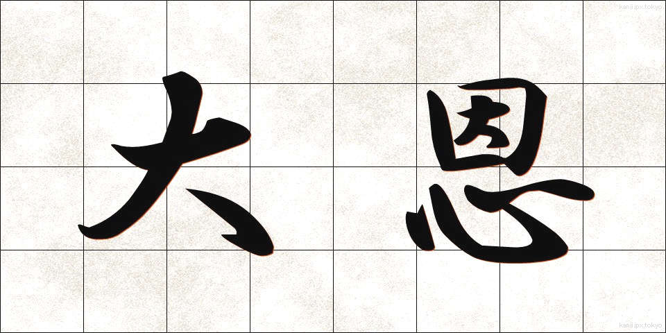 大恩 (だいおん)
