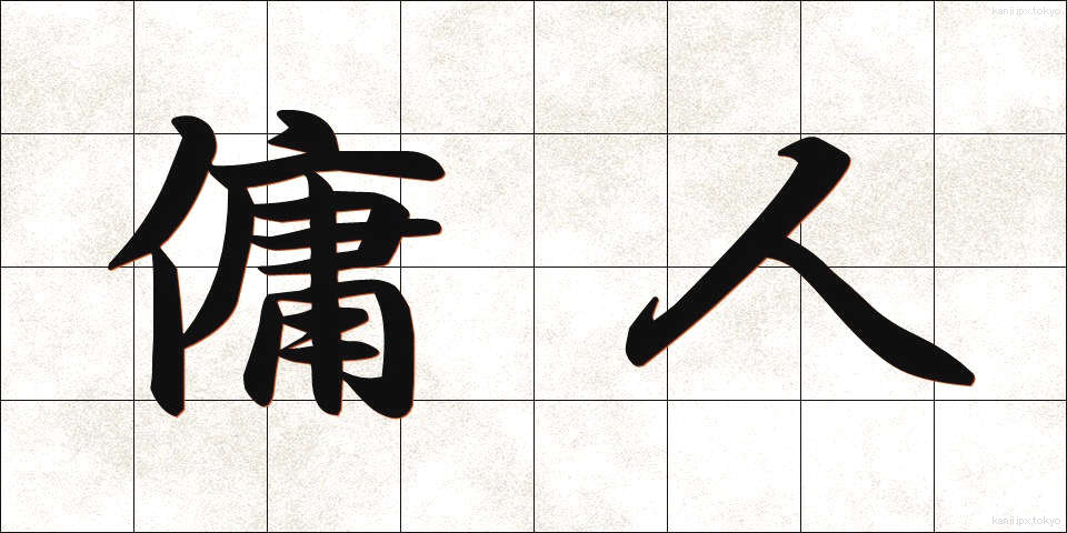傭人 (ようにん)