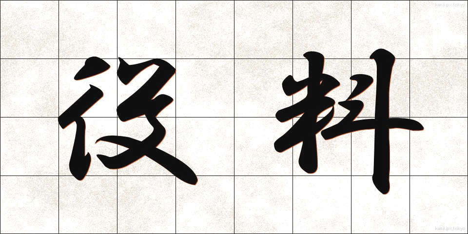 役料 (やくりょう)