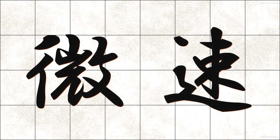 微速 (びそく)