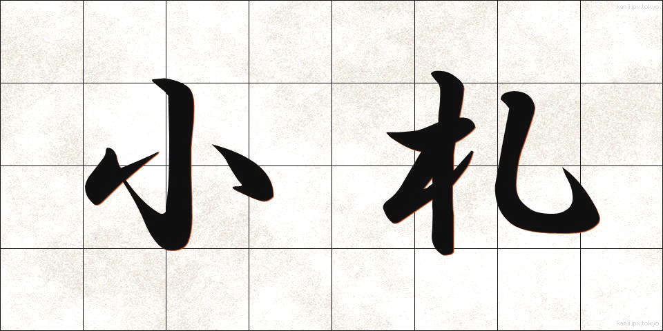 小札 (しょうさつ)